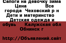 Сапоги на девочку зима. › Цена ­ 1 000 - Все города, Чеховский р-н Дети и материнство » Детская одежда и обувь   . Калужская обл.,Обнинск г.